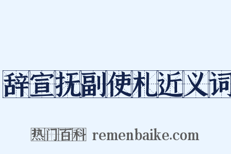 辞宣抚副使札近义词是什么意思的图片